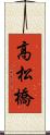 高松橋 Scroll