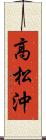 高松沖 Scroll