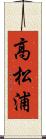 高松浦 Scroll