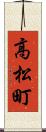 高松町 Scroll