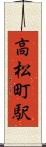 高松町駅 Scroll