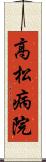 高松病院 Scroll