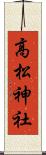 高松神社 Scroll