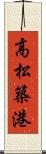 高松築港 Scroll