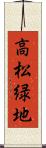 高松緑地 Scroll
