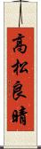 高松良晴 Scroll