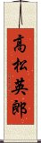 高松英郎 Scroll