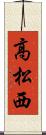 高松西 Scroll