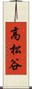 高松谷 Scroll