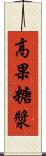 高果糖漿 Scroll