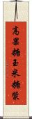 高果糖玉米糖漿 Scroll