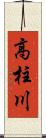 高柱川 Scroll