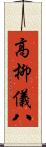 高柳儀八 Scroll