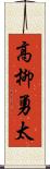 高柳勇太 Scroll