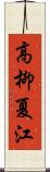 高柳夏江 Scroll