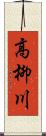 高柳川 Scroll