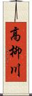 高柳川 Scroll