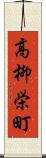 高柳栄町 Scroll