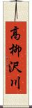 高柳沢川 Scroll