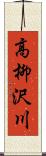 高柳沢川 Scroll