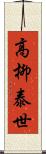 高柳泰世 Scroll