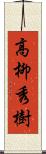 高柳秀樹 Scroll