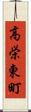 高栄東町 Scroll