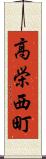 高栄西町 Scroll