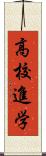 高校進学 Scroll