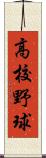 高校野球 Scroll