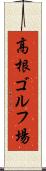高根ゴルフ場 Scroll