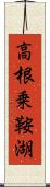 高根乗鞍湖 Scroll