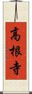 高根寺 Scroll