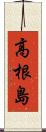 高根島 Scroll