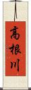 高根川 Scroll