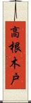 高根木戸 Scroll