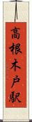 高根木戸駅 Scroll