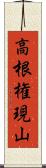 高根権現山 Scroll