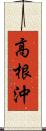 高根沖 Scroll