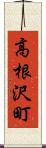 高根沢町 Scroll