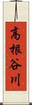高根谷川 Scroll
