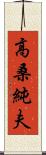 高桑純夫 Scroll