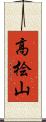 高桧山 Scroll