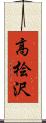 高桧沢 Scroll