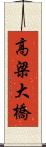 高梁大橋 Scroll