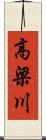 高梁川 Scroll