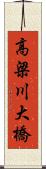 高梁川大橋 Scroll