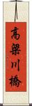 高梁川橋 Scroll