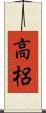 高梠 Scroll