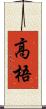 高梧 Scroll
